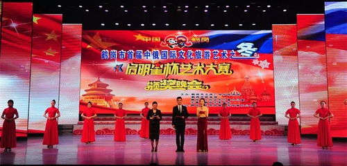 鶴崗市首屆中俄國(guó)際文化旅游之冬“啟明星杯”藝術(shù)大賽開啟對(duì)哈巴合作交流新篇章