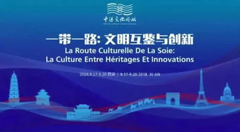 第三屆中法文化論壇啟幕，文化藝術交流活動綻放異彩