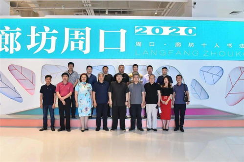 墨韻交融——周口廊坊十人書法展藝術交流活動在壹佰美術館成功舉行